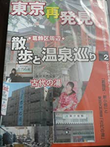 東京再発見・散歩と温泉巡り2(東京天然温泉 古代の湯) 癒し系DVDシリーズ2008 日本(中古品)