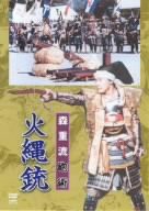 森重流砲術 火縄銃 [DVD](中古品)