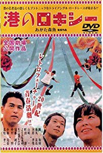 港のロキシー　特別　（２枚組） [DVD](中古品)