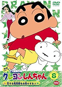 クレヨンしんちゃん TV版傑作選 第3期シリーズ(8) [DVD](中古品)