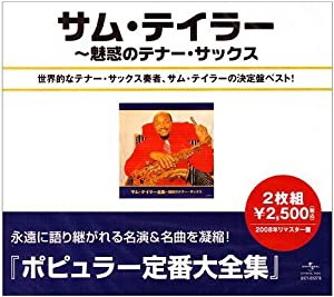 サム・テイラー全集~魅惑のテナー・サックス(中古品)