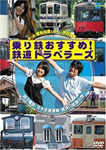 乗り鉄おすすめ!鉄道トラベラーズ 銚子鉄道・茨城交通湊線・長良川鉄道の巻 [DVD](中古品)