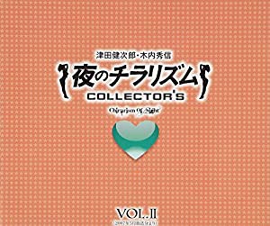 夜のチラリズム COLLECTOR’S VOL.II(中古品)