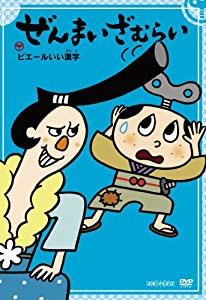 ぜんまいざむらい ~ピエールいい漢字~ [DVD](中古品)