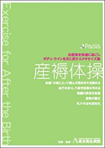 産褥体操 出産後を快適に過ごし、ボディ・ラインを元に戻すエクササイズ集 [DVD](中古品)