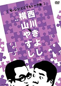 横山やすしvs西川きよし[モーレツどこでもトーク集] [DVD](中古品)