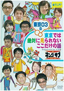 東京03の東京では絶対に見られないここだけの話 キング☆サブ [DVD](中古品)