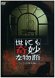 世にも奇妙な物語 DVDの特別編1(中古品)