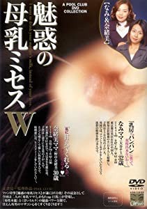 魅惑の母乳ミセスW 奈緒美、なみ 【PMPD-01】 [DVD](中古品)