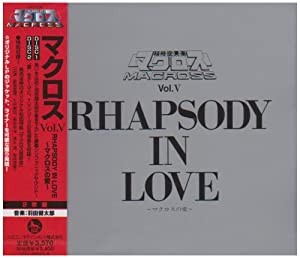 超時空要塞マクロス マクロス Vol.V RHAPSODY IN LOVE~マクロスの愛~(中古品)