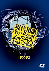 現代用語のムイミダス ぶっとい広辞苑 其の弐 [DVD](中古品)