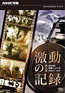 NHK特集 激動の記録 第5部 講和前夜~日本ニュース昭和25-26年~(中古品)