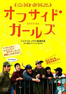 オフサイド・ガールズ [DVD](中古品)