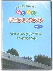 らくらくテニスレッスンVol.1(シンプル&ナチュラル10のポイント) [DVD](中古品)