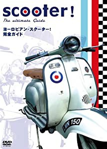 ヨーロピアン・スクーター! 完全ガイド [DVD](中古品)