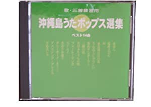 (歌・三線練習用)沖縄島うたポップス選集(中古品)