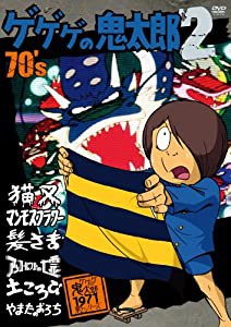 ゲゲゲの鬼太郎 70’s2 ゲゲゲの鬼太郎 1971[第2シリーズ] [DVD](中古品)