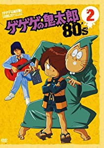 ゲゲゲの鬼太郎 80’s2 ゲゲゲの鬼太郎 1985[第3シリーズ] [DVD](中古品)