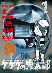 ゲゲゲの鬼太郎 60’s1 ゲゲゲの鬼太郎 1968[第1シリーズ] [DVD](中古品)