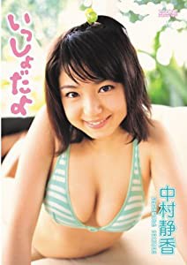 中村静香 いっしょだよ。 [DVD](中古品)