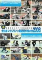 全日本ブラジリアン柔術選手権大会 2008 [DVD](中古品)