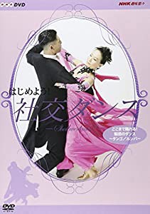 はじめよう! 社交ダンス 3 [DVD](中古品)