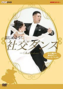 はじめよう! 社交ダンス DVD-BOX(中古品)