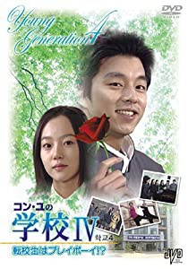 コン・ユの学校IV~転校生はプレイボーイ!?~スペシャル BOX [DVD](中古品)