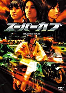 スーパーカブ 特別版 [DVD](中古品)