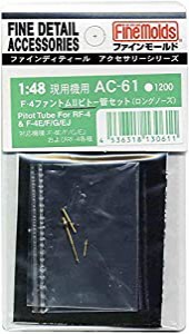 ファインモールド 1/48 航空機用アクセサリー F-4ファントムIIピトー管セット ロングノーズ プラモデル用パーツ AC61(中古品)