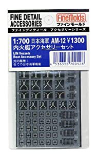 ファインモールド 1/700 日本海軍内火艇アクセサリーセット(中古品)