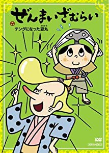 ぜんまいざむらい ~豆丸、テングになる~ [DVD](中古品)