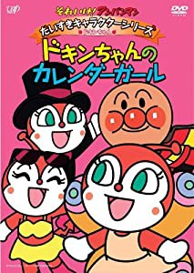 それいけ!アンパンマン だいすきキャラクターシリーズ/ドキンちゃん「ドキンちゃんのカレンダーガール」 [DVD](中古品)