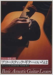 アコースティックギターのいろは [DVD](中古品)