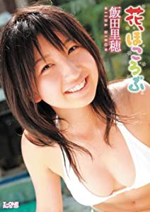 飯田里穂 花、ほころぶ [DVD](中古品)