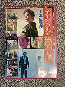 お嬢様極道組長 [DVD](中古品)