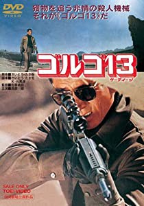 ゴルゴ13 [DVD](中古品)