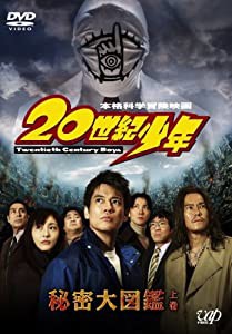 ナビゲートDVD「20世紀少年」秘密大図鑑 上巻(中古品)