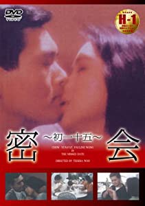 密会 [DVD](中古品)