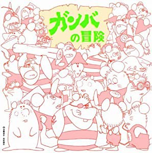 アニメ・ミュージック・カプセル「ガンバの冒険」(中古品)