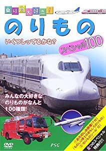 乗り物大好き!のりものスペシャル100 [DVD](中古品)