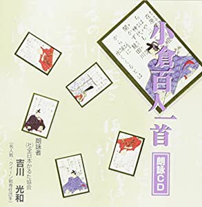 大石天狗堂(Ooishi Tengudo) 小倉百人一首 朗詠CD(吉川)(中古品)