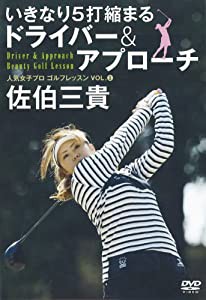 人気女子プロゴルフレッスン VOL.1 佐伯三貴 [DVD](中古品)