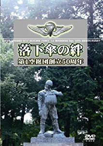 陸上自衛隊第1空挺団 創立50周年 [DVD](中古品)