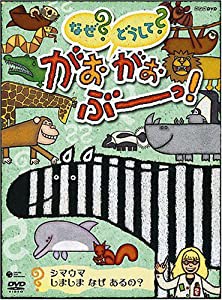 NHKなぜ?どうして?がおがおぶーっ!~シマウマ しましま なぜ あるの?~ [DVD](中古品)