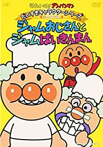 それいけ!アンパンマン だいすきキャラクターシリーズ/ジャムおじさん ジャムおじさんとジャムばいきんまん [DVD](中古品)