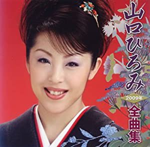 山口ひろみ2009年全曲集(中古品)