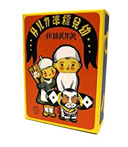 武井武雄 幼児標準カルタ(中古品)