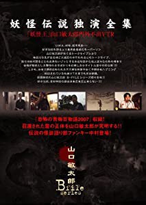 山口敏太郎 B-FILE/妖怪伝説 独演全集 妖怪王山口敏太郎 門外不出VTR [DVD](中古品)