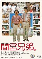 間宮兄弟 [DVD](中古品)